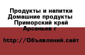 Продукты и напитки Домашние продукты. Приморский край,Арсеньев г.